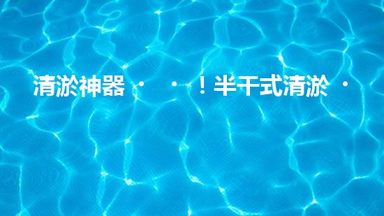 清淤神器！半干式清淤，這些設(shè)備你知道嗎？